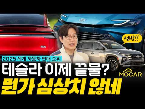 세계 자동차 브랜드 판매 순위! 1등은? 현대차그룹은? 테슬라는? thumbnail