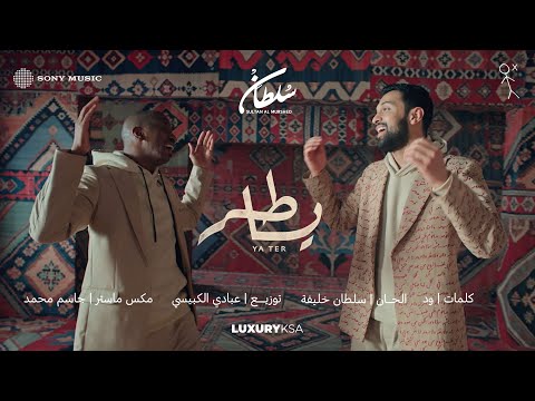 Sultan Al Murshed & Sultan Khalifa - Ya Tr Jiby |(ألبوم ٢٠٢٥) سلطان المرشد وسلطان خليفة - يا طر جيبي thumbnail