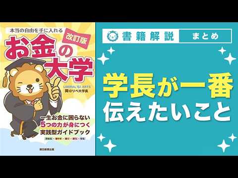 【お金の授業】エピローグ お金の勉強を通じて、学長がみんなに一番伝えたいこと【改訂版 お金の大学 P314〜P321】 thumbnail