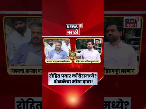 Rohit Pawar News | रोहित पवार काँग्रेसमध्ये जाणार? सुनील शेळकेंचा मोठा दावा | N18S thumbnail