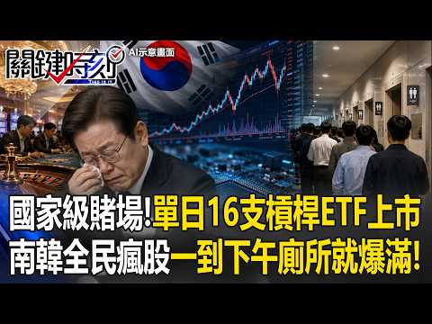 南韓5月股市「單日斷頭」最高30億！單日漲跌幅60%！融資餘額飆41兆韓元！韓國股市掀瘋狗流 大學生借錢開槓桿淪最大韭菜！【關鍵時刻】20260526-2 張炤和 張禹宣 姚惠珍 王瑞德 thumbnail