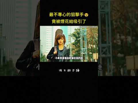 最不專心的狙擊手?竟被煙花給吸引了#韩剧 #搞笑 #反转 #冒险 #影视解说 thumbnail