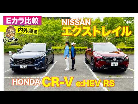 【Eカラ比較】ホンダ CR-V e:HEV RS vs 日産 エクストレイル｜内外装編 E-CarLife with 五味やすたか thumbnail