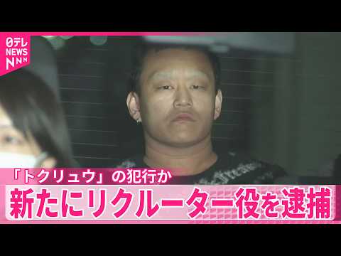 【トクリュウの犯行か】新たにリクルーター役の男（22）を逮捕  ビルに強盗に入ろうとした疑い thumbnail
