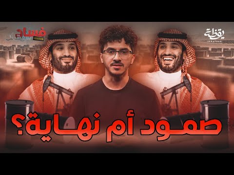 لماذا لم يستغني محمد بن سلمان عن النفط حتى الآن | فسادستان thumbnail