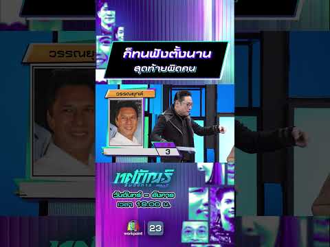 ก็ทนฟังตั้งนาน  สุดท้ายผิดคน #ทศกัณฐ์รันวงการ #workpoint23 thumbnail