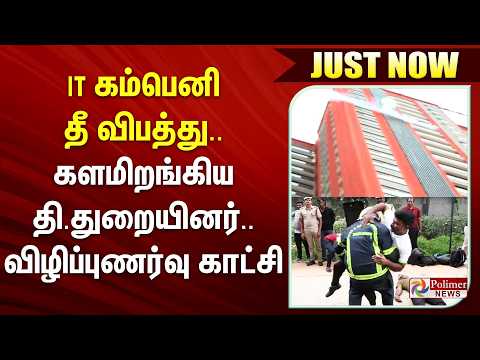 #JUSTIN  | IT கம்பெனி தீ விபத்து.. களமிறங்கிய தி.துறையினர் - விழிப்புணர்வு காட்சி..! thumbnail