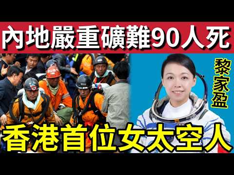 內地重大事故！山西煤礦「嚴重災難」最少90人死！習近平「高度重視」全力搶救！香港首位「女太空人」乘搭神州23號「今晚出發！」24/5內地猛料「看中國新聞快訊」 thumbnail