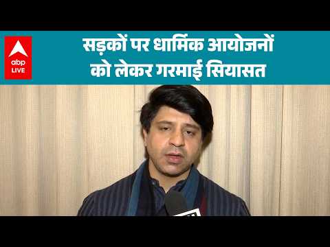 Bengal Politics: सड़कों पर धार्मिक आयोजनों को लेकर गरमाई सियासत  ABPLIVE thumbnail