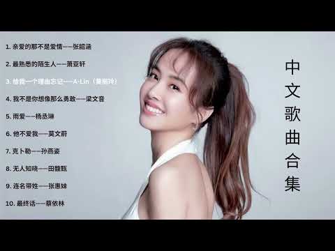 中文歌曲合集 | My Favourite Chinese Songs Playlist thumbnail