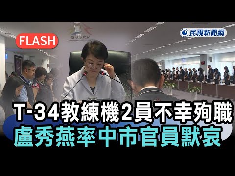 快新聞／T-34教練機墜毀「2飛行員不幸殉職」　盧秀燕沉痛率中市府官員默哀－民視新聞 thumbnail