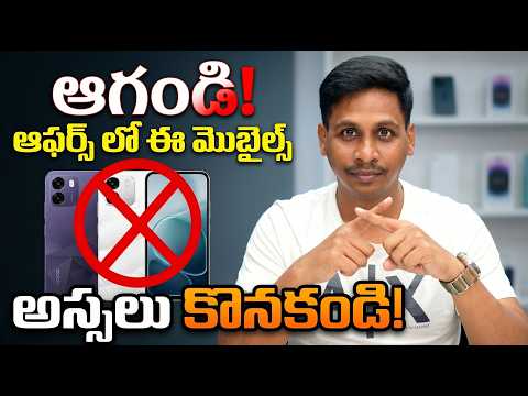 ఈ Phones కొనండి ? ఈ Phones అస్సలు కొనొద్దు ❌ | Best & Worst Phones 2026  thumbnail