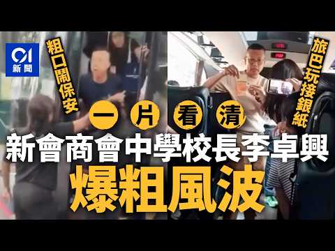 【一片看清】屯門新會商會中學校長李卓興爆粗風波｜涉粗口罵星洲保安、旅巴與教師玩接銀紙　稱「啲女人好貪心」｜校董：校長表現不符公眾期望　即時停止其職務｜01新聞｜李卓興｜粗口｜新加坡｜教育局｜交流團 thumbnail