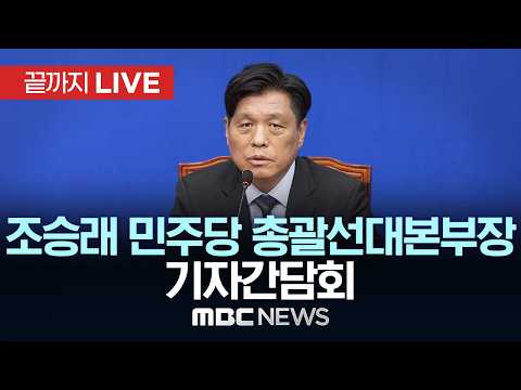 조승래 민주당 총괄선대본부장 기자간담회 - [끝까지LIVE] MBC중계방송 2026년 05월 24일 thumbnail