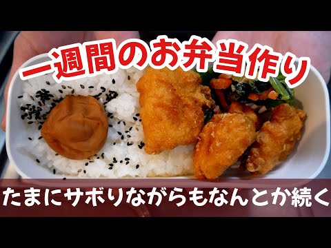 たまにサボりながらもなんとか続いてる一週間のお弁当作り／日高屋の冷凍唐揚げ thumbnail