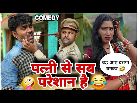 पत्नी से सब परेशान है 😂 || देखिए क्या होता है जब घर पुलिस आई || चंदे गुरु कॉमेडी! thumbnail