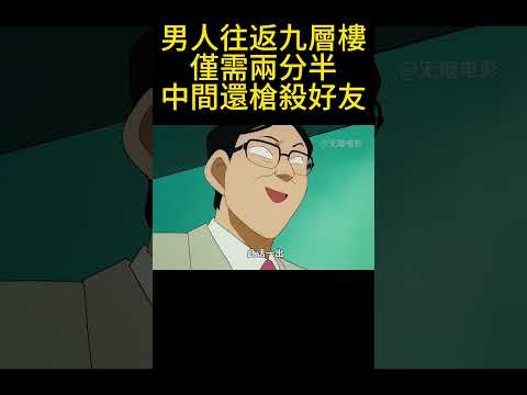 男人往返九層樓僅需兩分半，中間還槍殺好友！ #動漫 #可愛看動漫 #动漫 #動畫解題 #搞笑 #明智小五郎 #anime #动画推荐 #二次元 #電影 thumbnail