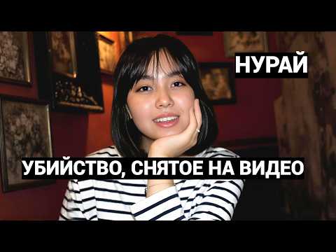 Чудовищное убийство в Казахстане. ОН ТАК ЕЁ ИЗУРОДОВАЛ, ЧТО МЫ НЕ МОГЛИ ПОКАЗАТЬ ТЕЛО НУРАЙ МАТЕРИ. thumbnail