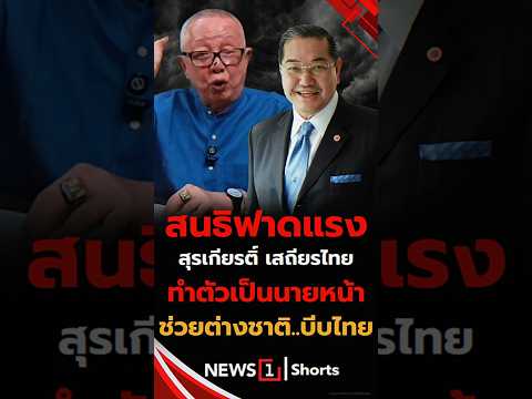 สนธิฟาดแรง สุรเกียรติ เสถียรไทยทำตัวเป็นนายหน้า ช่วยต่างชาติ..บีบไทย (29/05/69)#สุรเกียรติ #เนสท์เล่ thumbnail