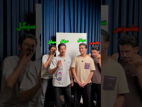 تحدي اكتشاف الجاسوس من الرسمة 😂 thumbnail