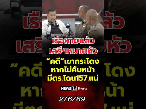 เรือหายแล้ว เสรีฯหมายหัว"คดีเขากระโดง"หากไม่คืบหน้ามี ตร.โดน 157 แน่ 02/06/69 #เสรีพิศุทธ์ thumbnail
