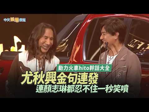 【撩星聞】動力火車hito幹話大全！尤秋興金句連發　連顏志琳都忍不住一秒笑噴 thumbnail