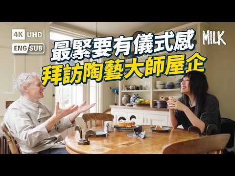 走進英國陶藝大師Steve Harrison茶之宇宙 40年功力千三度火喉 萬中無一鹽釉陶藝作品 旅行帶私家茶具日日著同一件衫 高橋盾私心珍藏｜#FollowMe #MiLK #EngSub #4K thumbnail