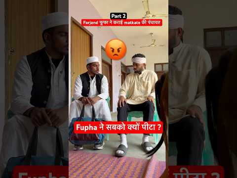 फ़र्ज़ंद फूफा की वापसी 👊🤯 #irfandreamer #funny #viral #angryphufa #relatable #comedy thumbnail