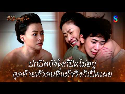 ปกปิดยังไงก็ปิดไม่อยู่…สุดท้ายตัวตนที่แท้จริงก็เปิดเผย | HIGHLIGHT ชิงรักหักสวาท EP.22 | ละครช่อง8 thumbnail