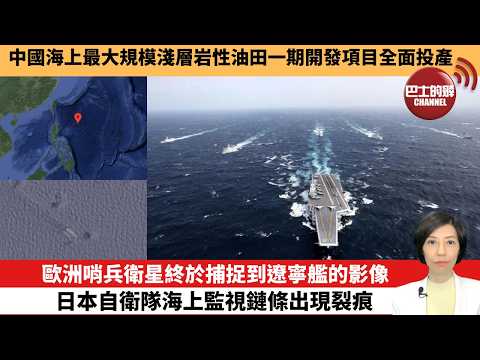 【中國焦點新聞】 歐洲哨兵衛星終於捕捉到遼寧艦的影像 日本自衛隊海上監視鏈條出現裂痕。中國海上最大規模淺層岩性油田一期開發項目全面投產。26年5月27日 thumbnail