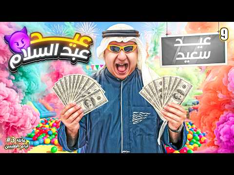 عيد عبدالسلام || #9 thumbnail