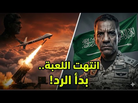 عاجل: الرد السعودي الحاسم يقلب الطاولة.. نهاية "لعبة المسيرات" وبداية مرحلة جديدة! ??? thumbnail
