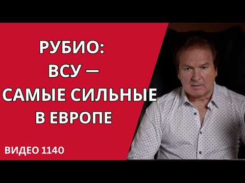 СИ УКРОТИЛ ТРАМПА — ТЕПЕРЬ ТОТ ЗАГОВОРИЛ ОБ УКРЕПЛЕНИИ НАТО И УКРАИНЕ /№1140/ Юрий Швец thumbnail