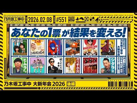 【公式】「乃木坂工事中」# 551「乃木坂工事中 大新年会2026 後編」2026.02.08 OA thumbnail