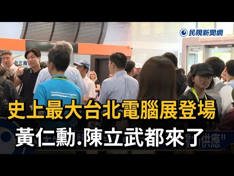 史上最大台北電腦展登場 黃仁勳、陳立武都來了－民視新聞 thumbnail