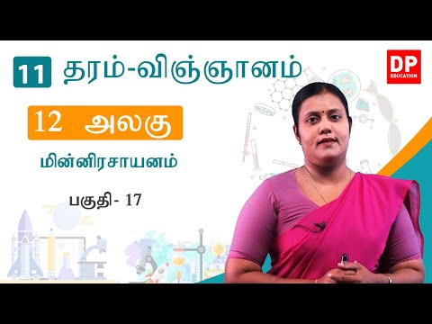 பாடம் 12 - மின்னிரசாயனம் ( பகுதி 17) | தரம் 11 தமிழில் விஞ்ஞானம் thumbnail