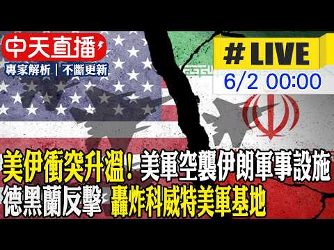 【中天直播#LIVE】美伊衝突升溫! 美軍空襲伊朗軍事設施 德黑蘭反擊 轟炸科威特美軍基地 20260602 @中天新聞CtiNews thumbnail