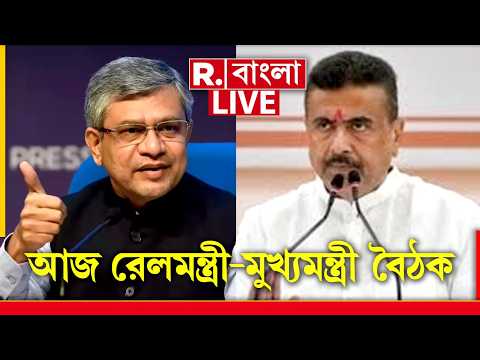 LIVE | আজ নবান্নে অশ্বিনী বৈষ্ণব- শুভেন্দু অধিকারী বৈঠক। বৈঠকে রেল ও মেট্রো প্রকল্পগুলি নিয়ে আলোচনা thumbnail