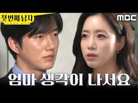[첫 번째 남자] ＂우리 엄마 생각이 나서요＂ 박건일에게 다그치는 함은정, MBC 260529 방송 thumbnail