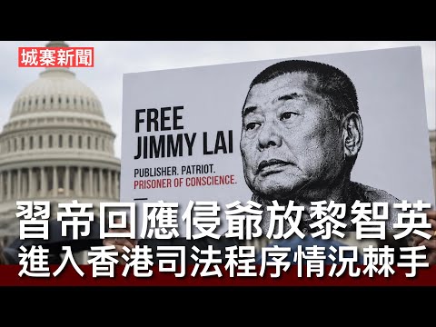 城寨新聞 I 16/5/26:侵爺透露習近平對釋放黎智英回應 進入香港司法程序情況複雜 對台軍售方案會與台灣領導人商討 空軍一號上致電日本高市早苗報告訪華討論事項 突顯美日關係重要性  thumbnail