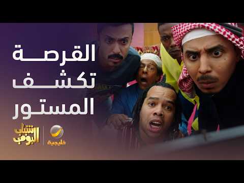 قرصة وحدة وطلع المستور 😂 - شباب البومب 14 thumbnail