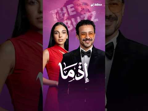 إذما جاءتكم فرصة لاكتشاف أنفسكم من جديد، هل ستقبلونها؟ سؤال يجيب عليه أبطال فيلم "إذما". thumbnail