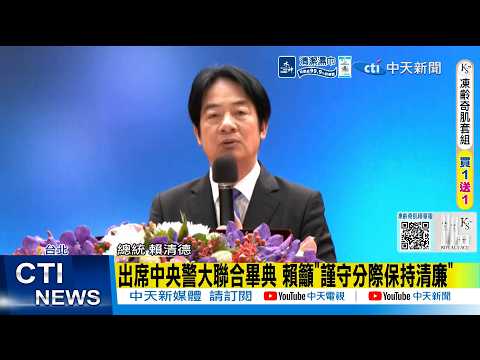 【每日必看】出席中央警大聯合畢典 賴籲"謹守分際保持清廉" 20260605 thumbnail