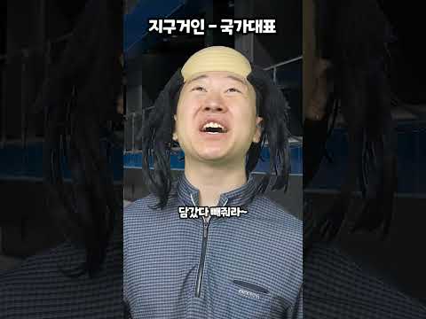 지구거인-국가대표 thumbnail