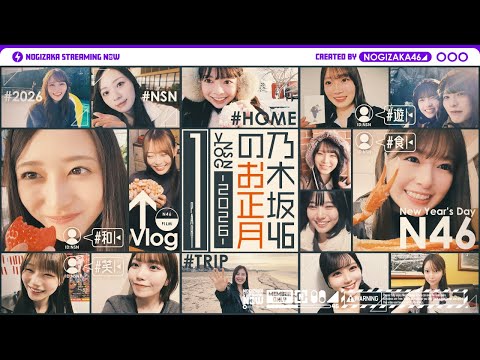 【自撮り】乃木坂46メンバーのお正月休みの過ごし方！【前編】 thumbnail