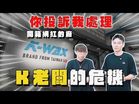 【中古車大揭秘】你投訴我處理！K老闆的危機？ thumbnail