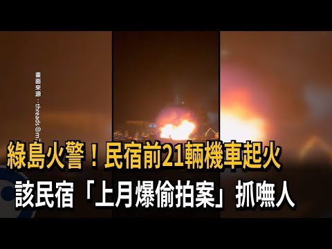 綠島火警！民宿前21輛機車起火　該民宿「上月爆偷拍案」抓嘸人－民視新聞 thumbnail