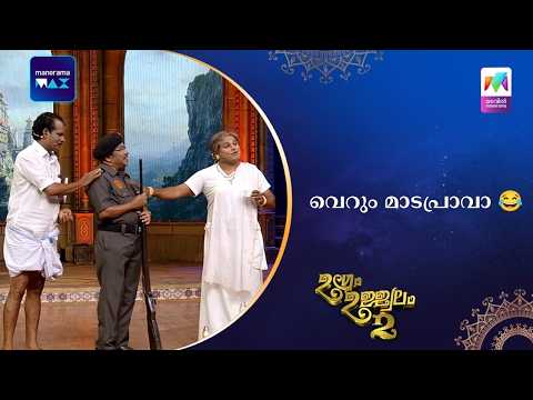 വെറും മാടപ്രാവാ 😂 #ugramujjwalamseason2 | Mazhavil Manorama thumbnail