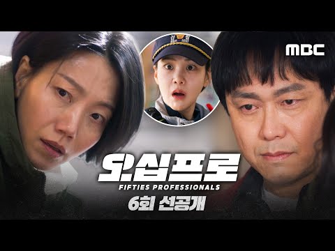 [오십프로 6회 선공개] 영선강 물귀신 김신록 등장! 그리고 쓰러진 오정세?!, MBC 260606 방송 thumbnail