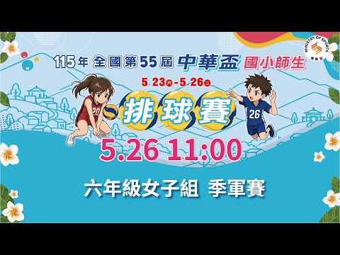 【115年全國第55屆中華盃國小師生排球賽】六年級女子組｜季軍賽｜ 2026.5.26（二）11:00 thumbnail